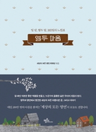 열두 마음 : 일 년, 열두 달, 365일의 느낌표 